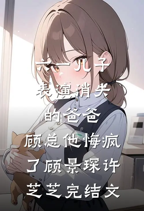 棠梨成空错逢春完整