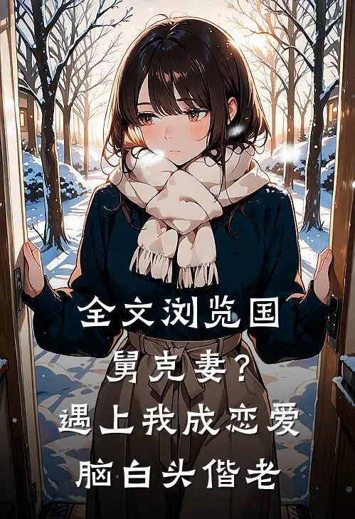 全文浏览国舅克妻？遇上我成恋爱脑白头偕老