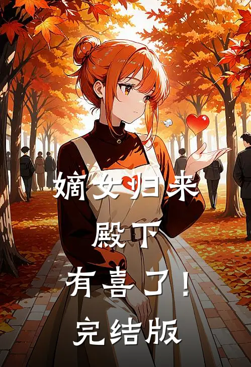 嫡女归来：殿下，有喜了！完结版
