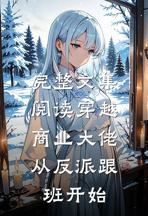 完整文集阅读穿越：商业大佬从反派跟班开始