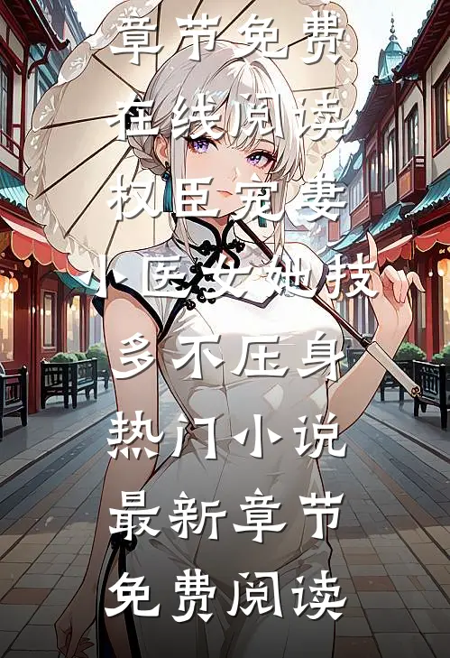 权臣宠妻:小医女她技多不压身热门小说