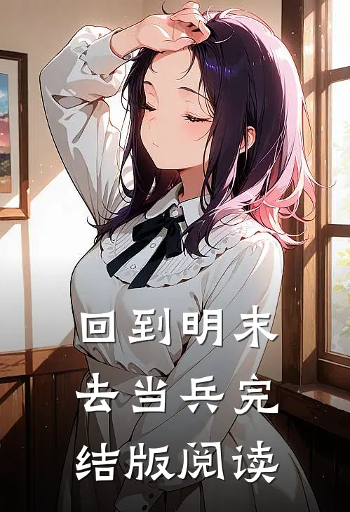 回到明末去当兵完结版阅读