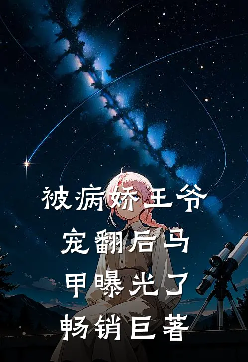 被病娇王爷宠翻后马甲曝光了畅销巨著