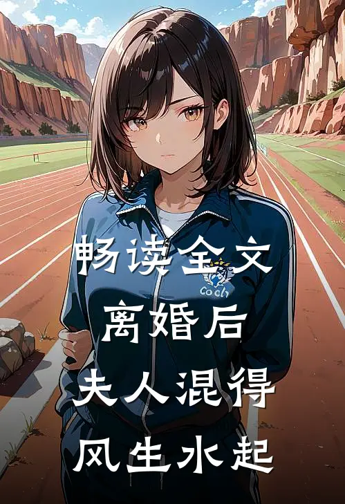 畅读全文离婚后，夫人混得风生水起