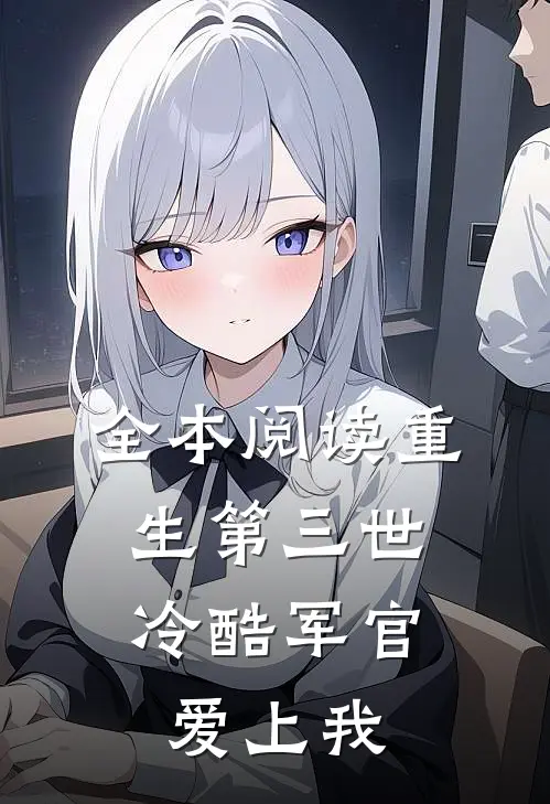 全本阅读重生第三世：冷酷军官爱上我