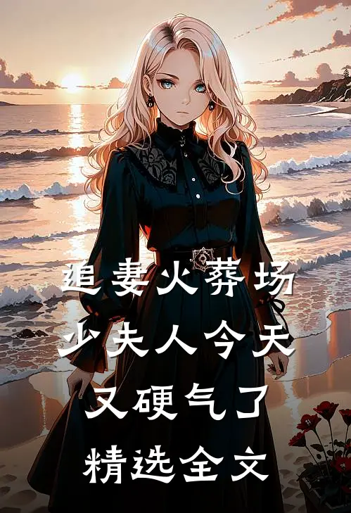 追妻火葬场：少夫人今天又硬气了精选全文