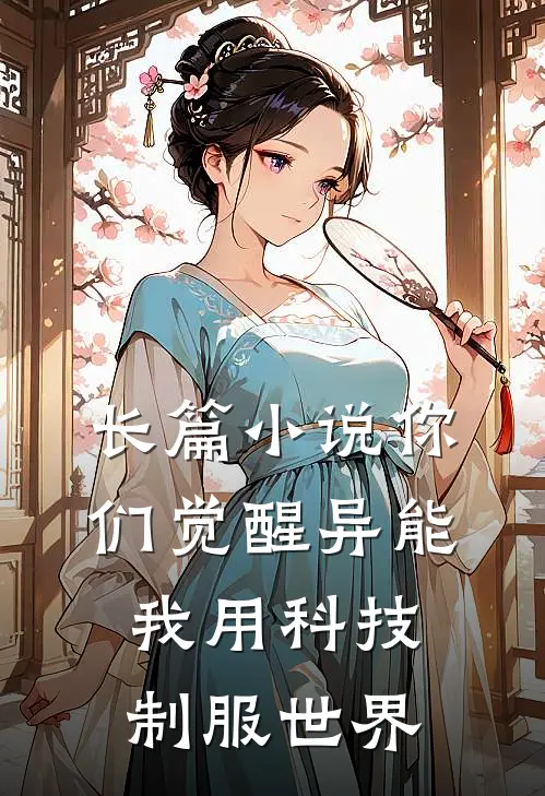长篇小说你们觉醒异能，我用科技制服世界