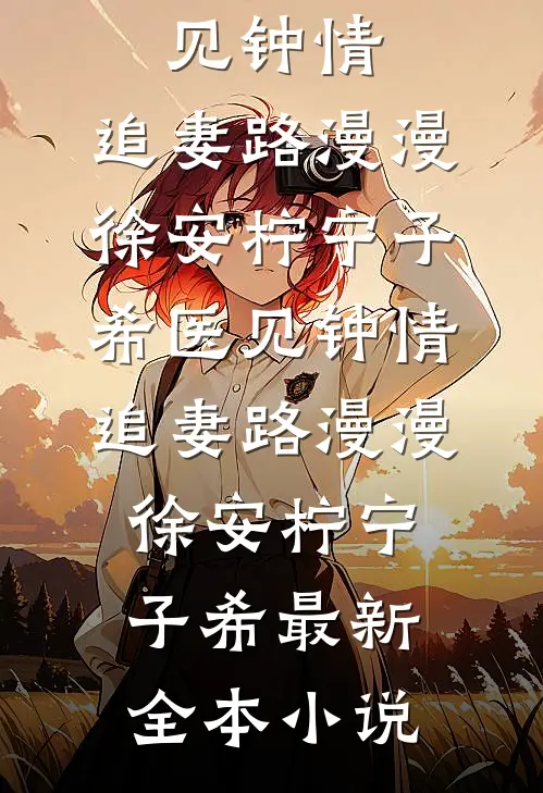 时归向暖不知秋全新
