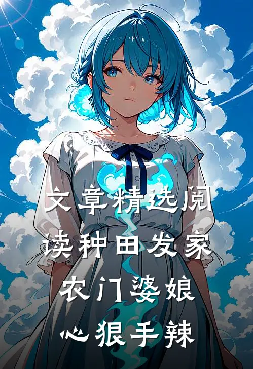 文章精选阅读种田发家：农门婆娘心狠手辣