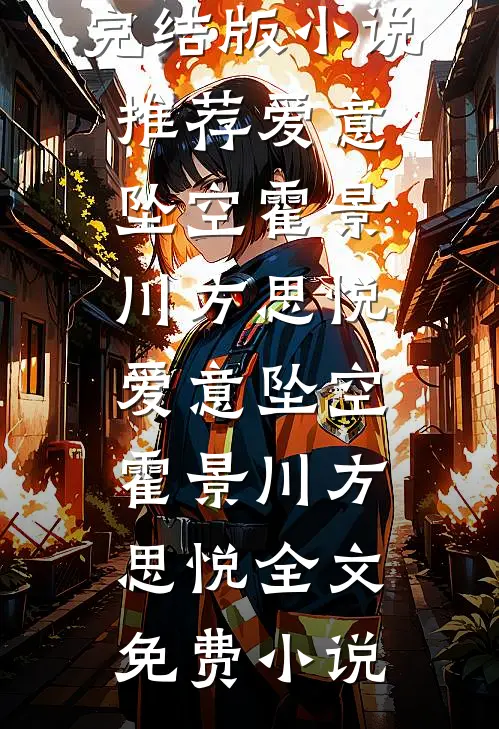 捡狗附带小奶娃，倒霉侯府改运了精品选集