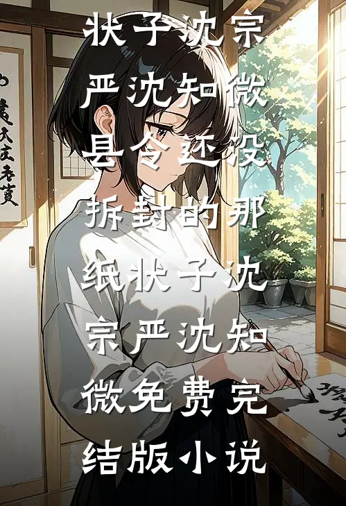 贴身书童平庸，却让我的三朵桃花变了心