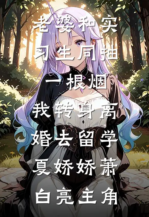 妈妈只爱妹妹未删节