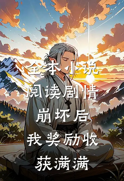 全本小说阅读剧情崩坏后，我奖励收获满满