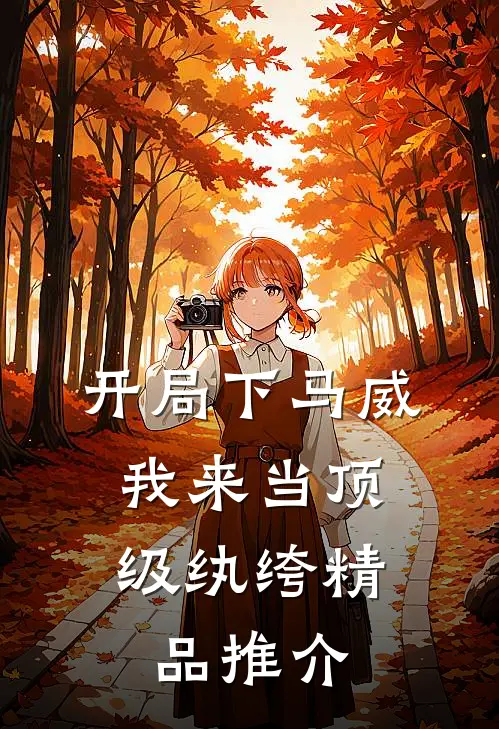 开局下马威，我来当顶级纨绔精品推介