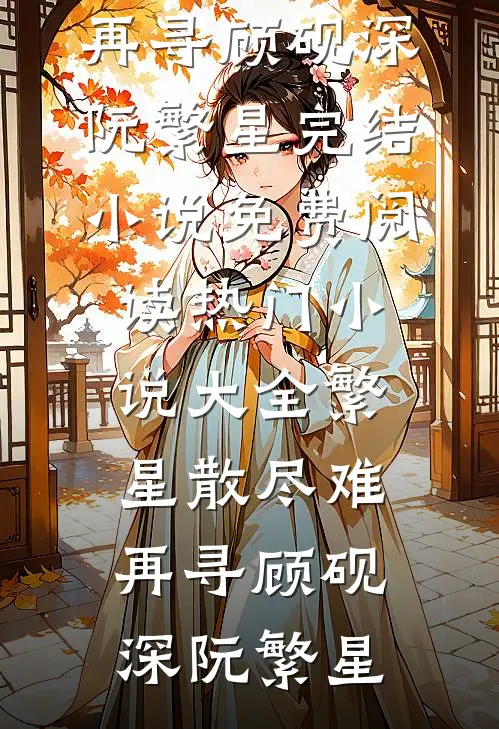 第九次民政局失约，我闪婚前任死对头畅读