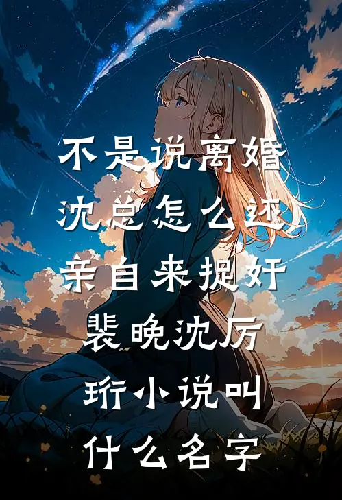 梨花落尽，云散夜未明小说畅读
