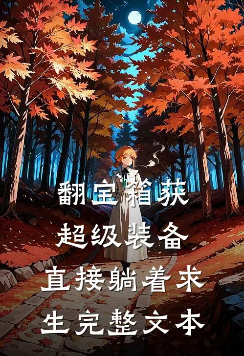 翻宝箱获超级装备，直接躺着求生完整文本