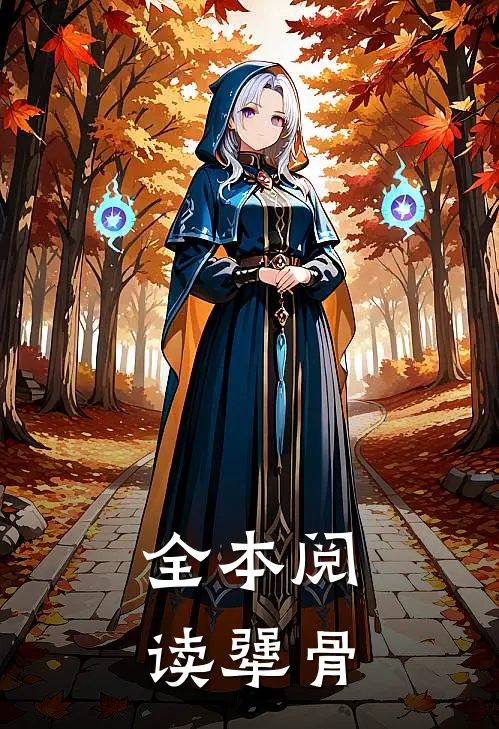 全本阅读犟骨