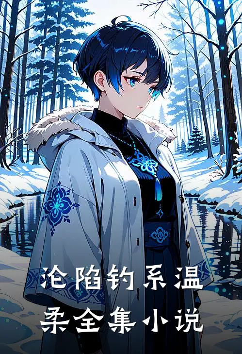 沦陷钓系温柔全集小说
