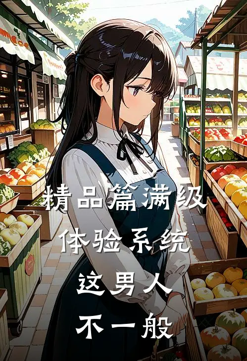 精品篇满级体验系统，这男人不一般
