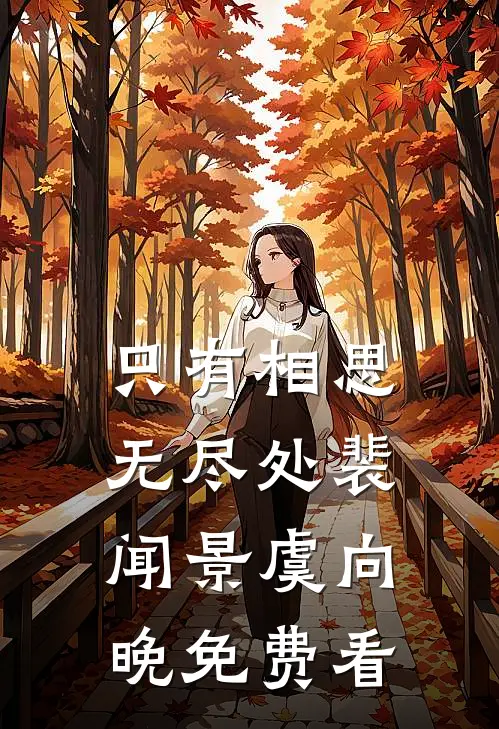 听闻雪落琴弦最新热门小说
