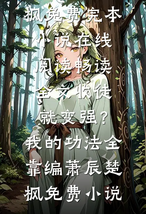 畅读全文收徒就变强?我的功法全靠编