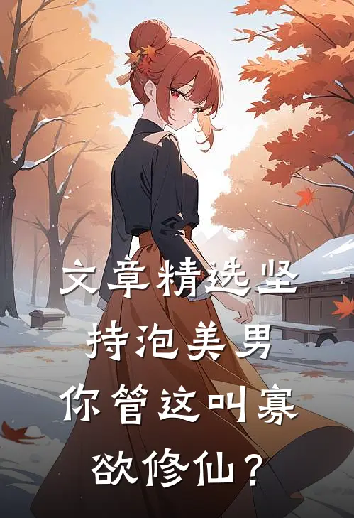 文章精选坚持泡美男，你管这叫寡欲修仙？