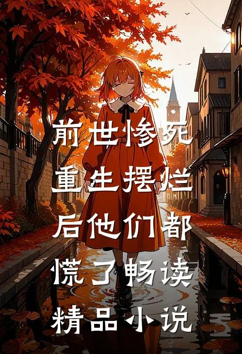 前世惨死，重生摆烂后他们都慌了畅读精品小说