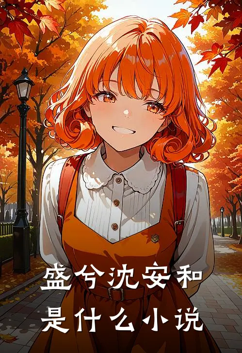 盛兮沈安和是什么小说