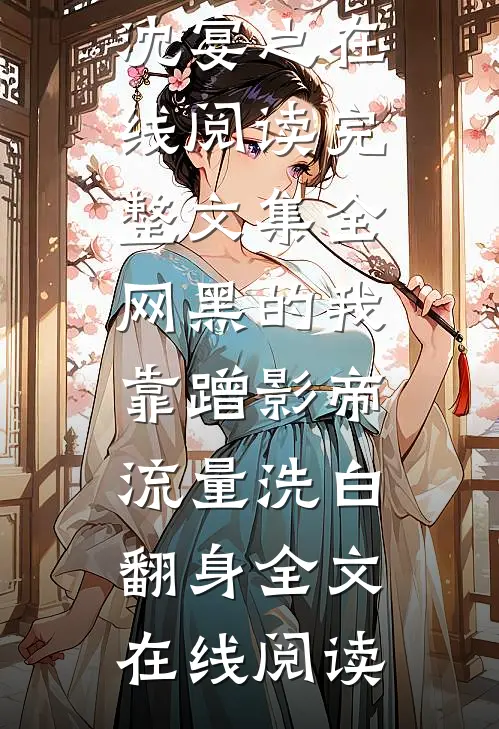 完整文集全网黑的我,靠蹭影帝流量洗白翻身