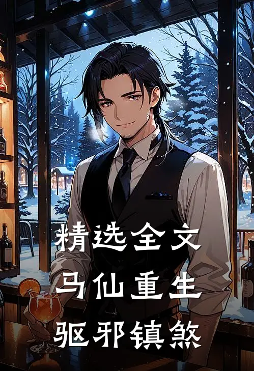精选全文马仙重生：驱邪镇煞