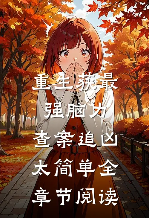 重生获最强脑力，查案追凶太简单全章节阅读