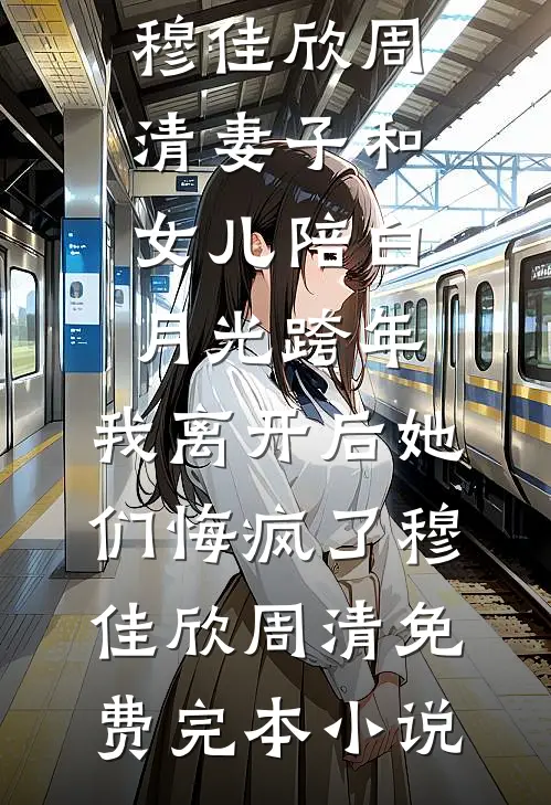 她去支教，却撞上霸总硬核求爱​​完整文集阅读