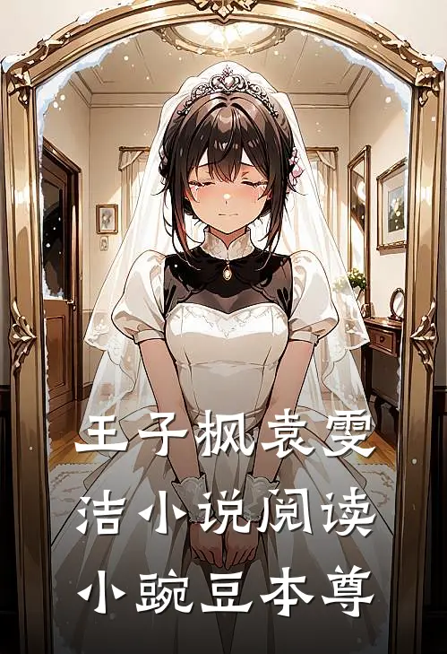 王子枫袁雯洁小说阅读小豌豆本尊
