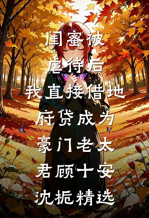 死后第三年，妻子要我为她的竹马偿还巨额赌债安蓓蓓沈留西完结文