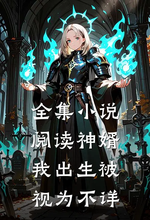 全集小说阅读神婿：我出生被视为不详