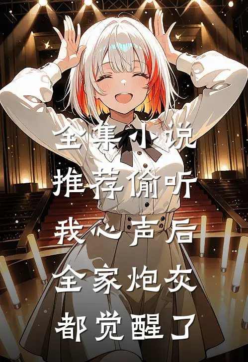 全集小说推荐偷听我心声后，全家炮灰都觉醒了