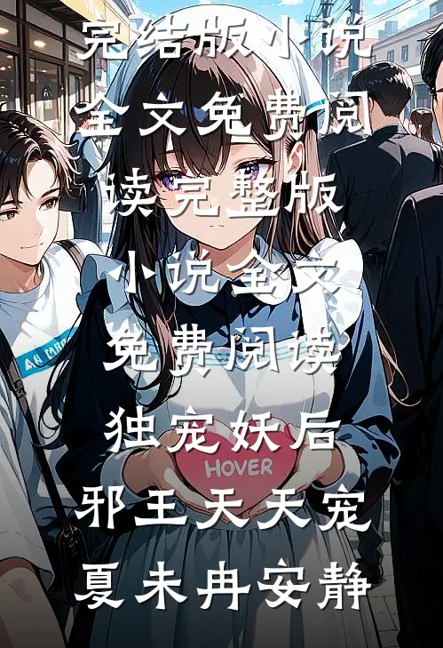 重生：娇弱继女她不再任人拿捏最后结局