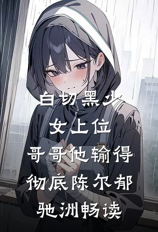 始乱终弃后，被偏执病娇强制爱了无删减+无广告
