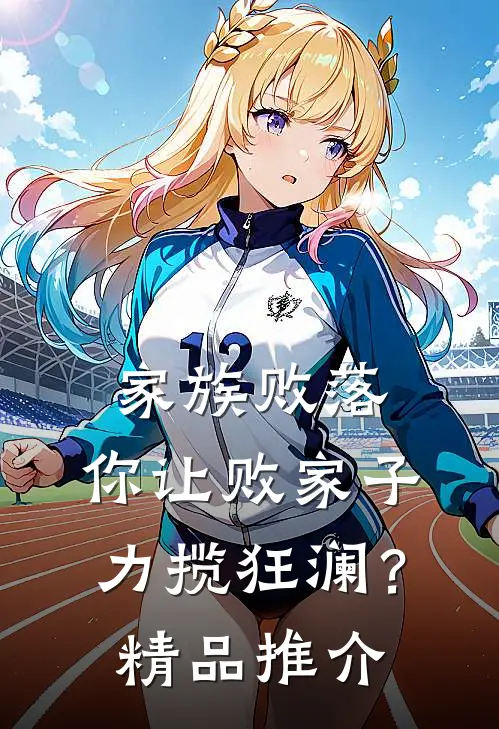 家族败落，你让败家子力揽狂澜？精品推介