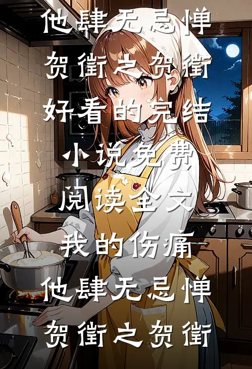 只剩长风知我意驰野尹桐后续+完结