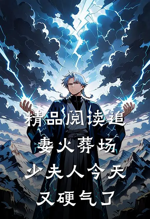 精品阅读追妻火葬场：少夫人今天又硬气了
