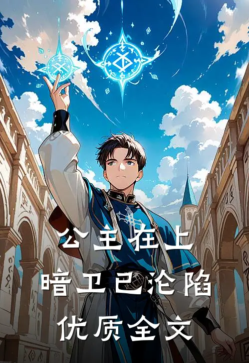公主在上，暗卫已沦陷优质全文