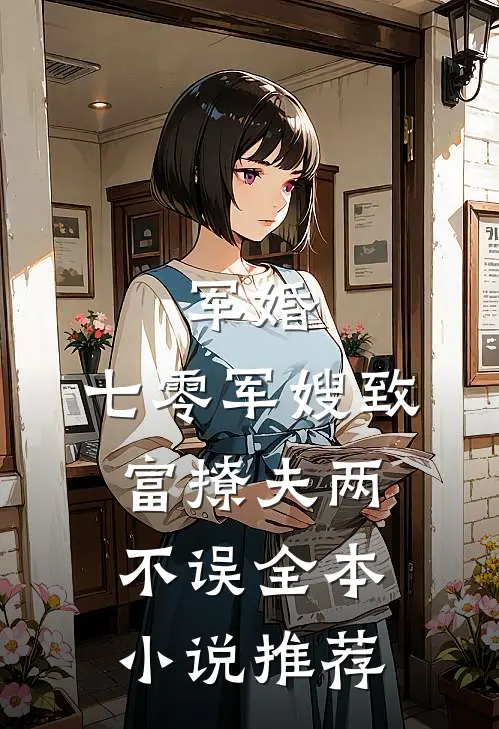 军婚：七零军嫂致富撩夫两不误全本小说推荐