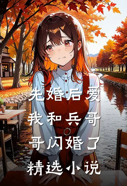 先婚后爱：我和兵哥哥闪婚了精选小说