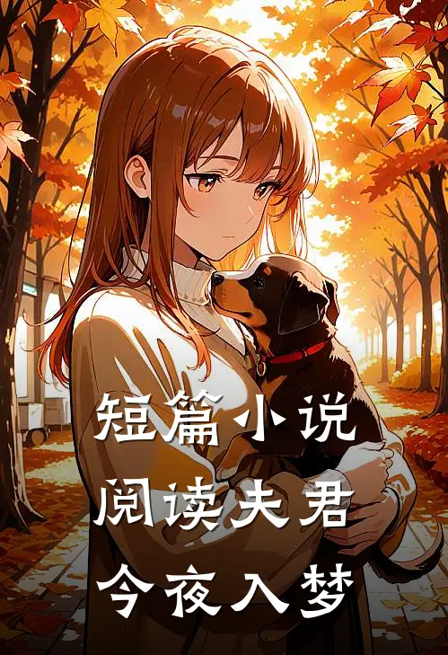 短篇小说阅读夫君今夜入梦