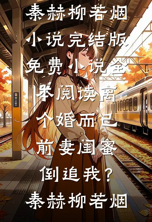 冷月疏桐锁清愁短篇