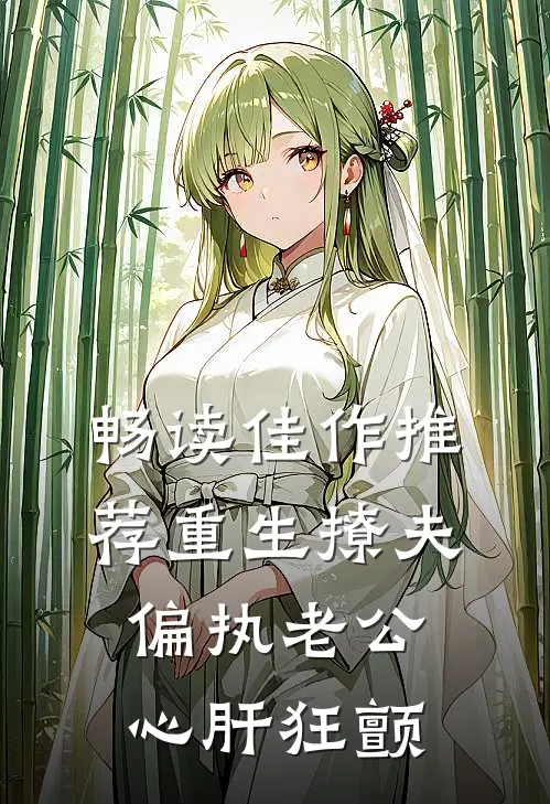 畅读佳作推荐重生撩夫：偏执老公心肝狂颤