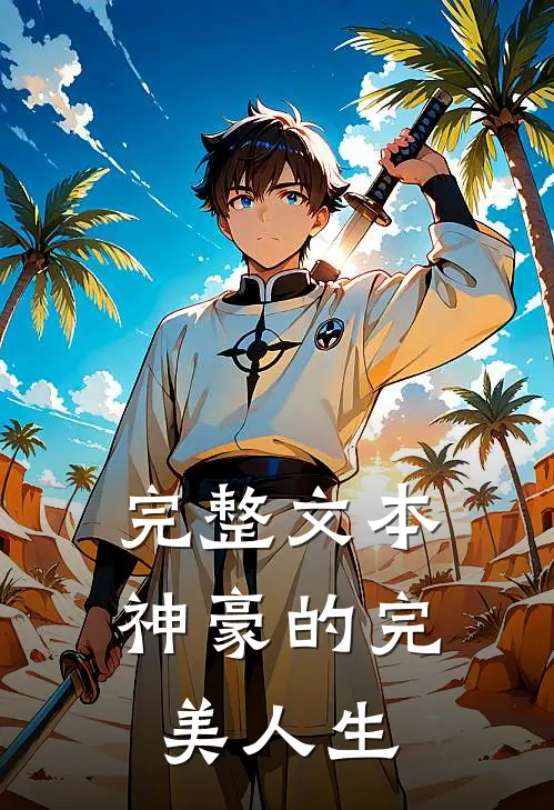 完整文本神豪的完美人生