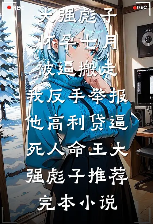 原来是不再爱你了霍舒晚傅时衍完结文